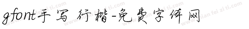 gfont手写 行楷字体转换